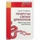 Приручи своих драконов