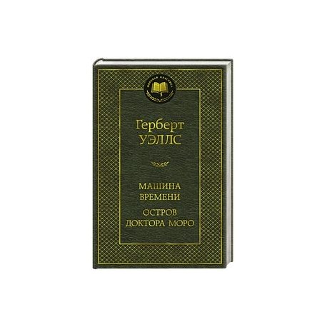 Машина времени. Остров доктора Моро