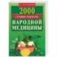 2000 лучших рецептов народной медицины. Карманная книга