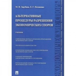 Альтернативные процедуры разрешения экономических споров