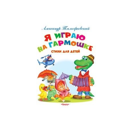 Я играю на гармошке. Стихи для детей