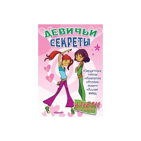 Альбом для девочек. Девичьи секреты. 'Дискотека'.