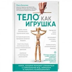 Тело как игрушка. Книга, которая поможет справиться с симптомами ВСД и укротить психосоматику