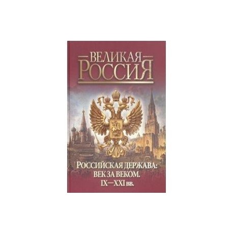 Российская держава: век за веком. IX-XXI вв