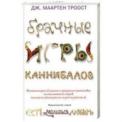 Брачные игры каннибалов