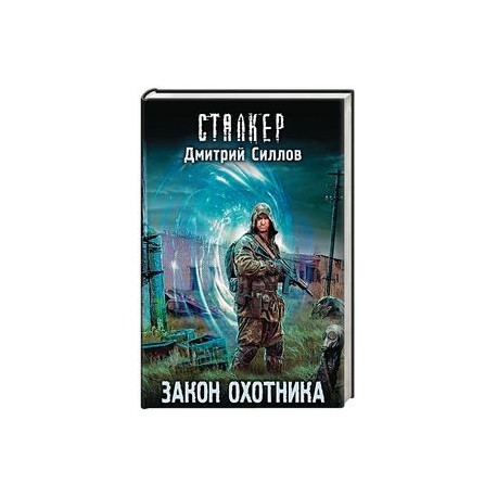 Закон охотника