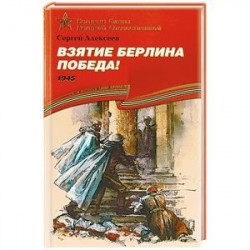 Взятие Берлина. Победа! 1945