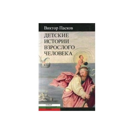 Детские истории взрослого человека