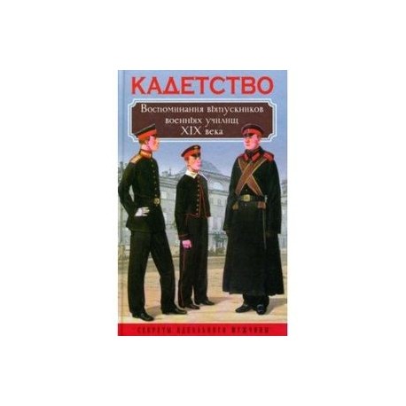 Кадетство. Воспоминания выпускников военных училищ XIX века