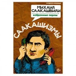 Саакашизмы. Михаил Саакашвили: избранные перлы