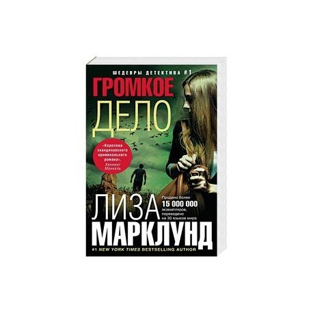 Громкое дело