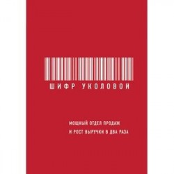 Шифр Уколовой. Мощный отдел продаж и рост выручки в два раза