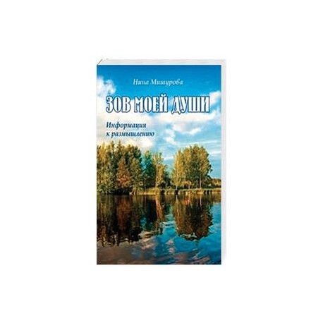 Зов моей души. Информация к размышлению.