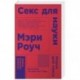 Секс для науки. Наука для секса