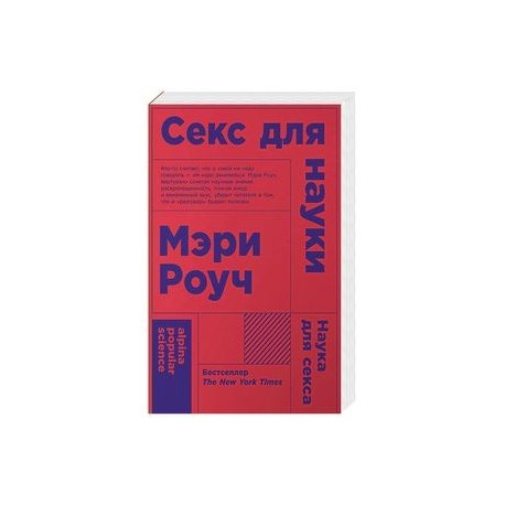 Секс для науки. Наука для секса