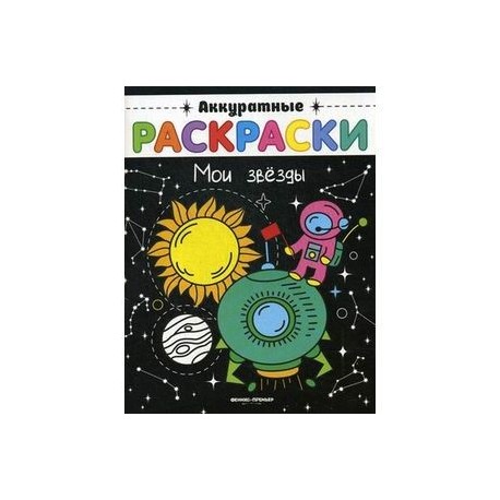 Мои звезды. Книжка-раскраска