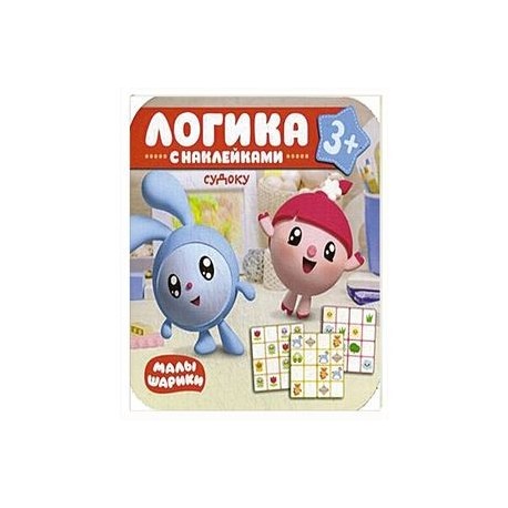 Малышарики. Логика с наклейками. Судоку.
