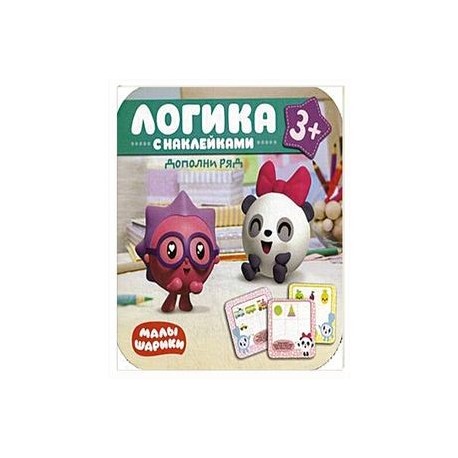 Малышарики. Логика с наклейками. Дополни ряд