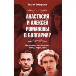 Анастасия и Алексей Романовы в Болгарии?