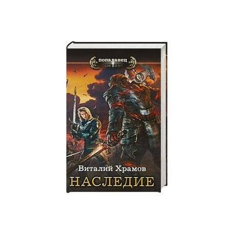 Наследие
