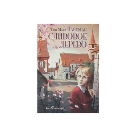 Сливовое дерево