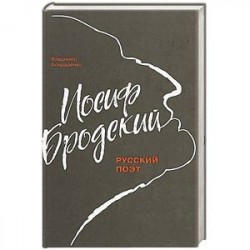 Иосиф Бродский