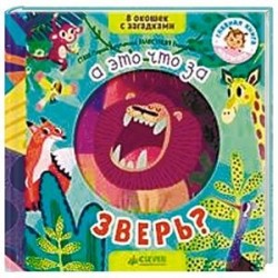 А это что за зверь?