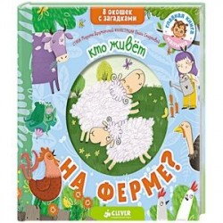 Кто живет на ферме?