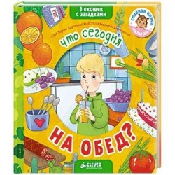Книжки с загадками. Что сегодня на обед?