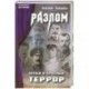 Разлом. Белый и крассный террор