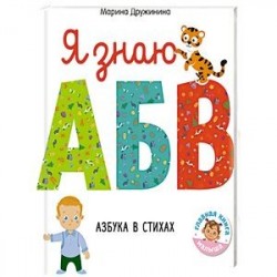 Я знаю А, Б, В. Азбука в стихах