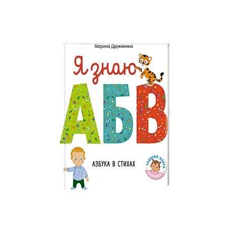 Я знаю А, Б, В. Азбука в стихах