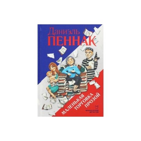 Маленькая торговка прозой