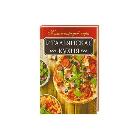 Итальянская кухня