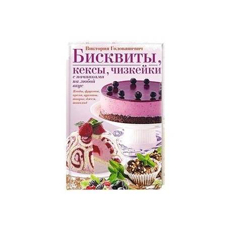 Бисквиты, кексы, чизкейки с начинками на любой вкус