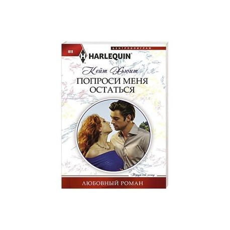 Попроси меня остаться