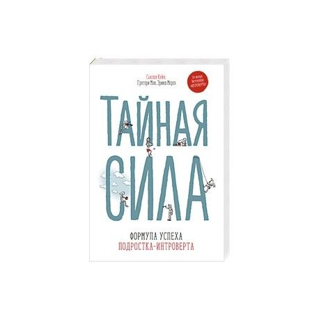 Тайная сила. Формула успеха подростка-интроверта