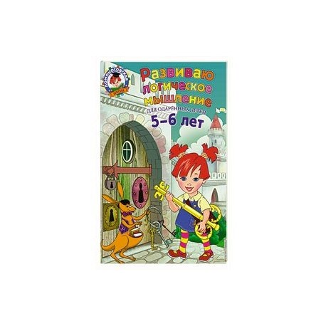 Развиваю логическое мышление: для детей 5-6 лет