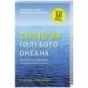 Стратегия голубого океана. Как найти или создать рынок, свободный от других игроков