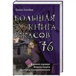 Большая книга ужасов 76