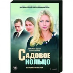 Садовое кольцо. (12 серий). DVD