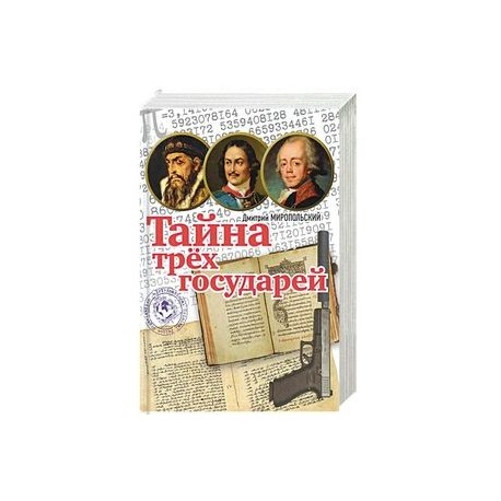 Тайна трёх государей