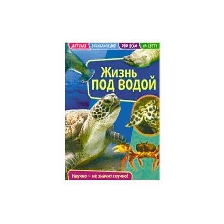 Детская энциклопедия 'Жизнь под водой'