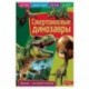 Смертоносные динозавры. Детская энциклопедия