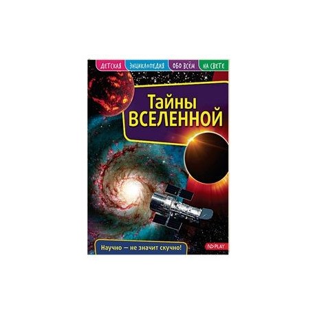 Детская энциклопедия. Вселенная