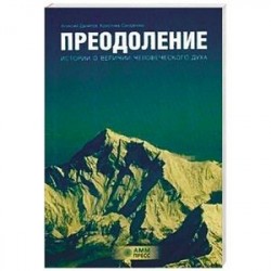 Преодоление. Истории о величии человеческого духа