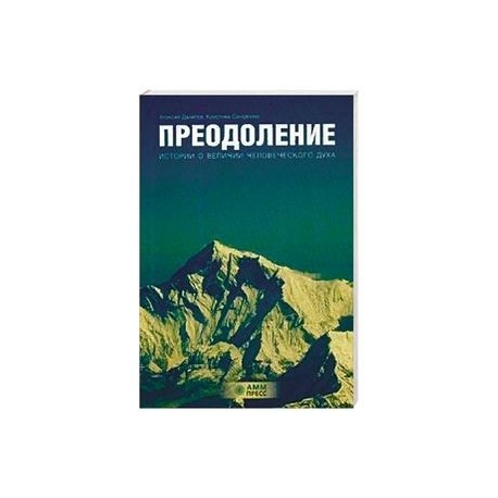 Преодоление. Истории о величии человеческого духа