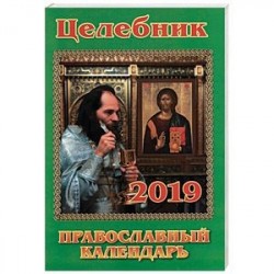 Целебник. Православный календарь на 2019 год