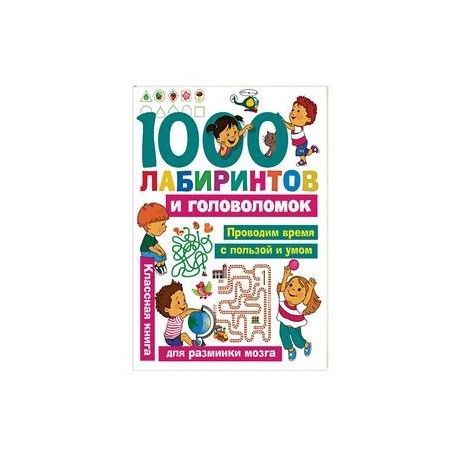 1000 лабиринтов и головоломок