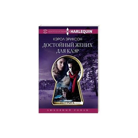 Достойный жених для Клэр